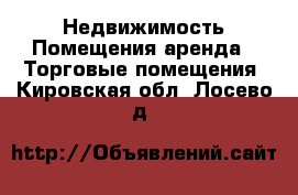 Недвижимость Помещения аренда - Торговые помещения. Кировская обл.,Лосево д.